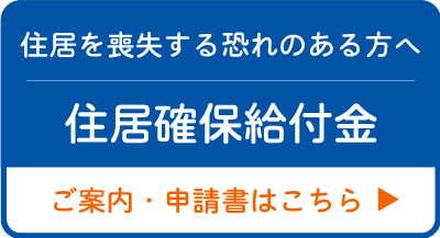 住居確保給付金