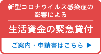 新型コロナウイルス感染症の影響による生活資金の緊急貸付