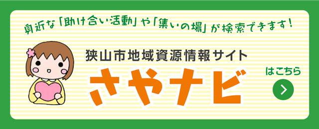 狭山市地域資源情報サイト　さやナビ