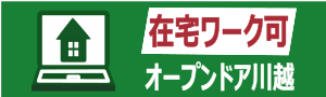 川越市新富町で在宅の就労継続支援B型ならオープンドア川越