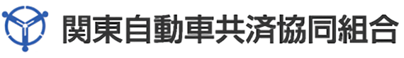 関東自動車共済協同組合