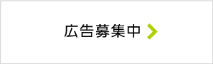 【広告募集中】