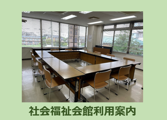 社会福祉会館利用案内