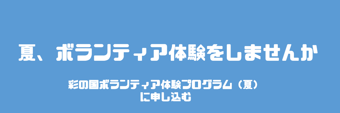 彩の国ボランティア体験プログラム夏