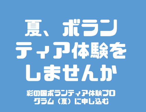 彩の国ボランティア体験プログラム夏