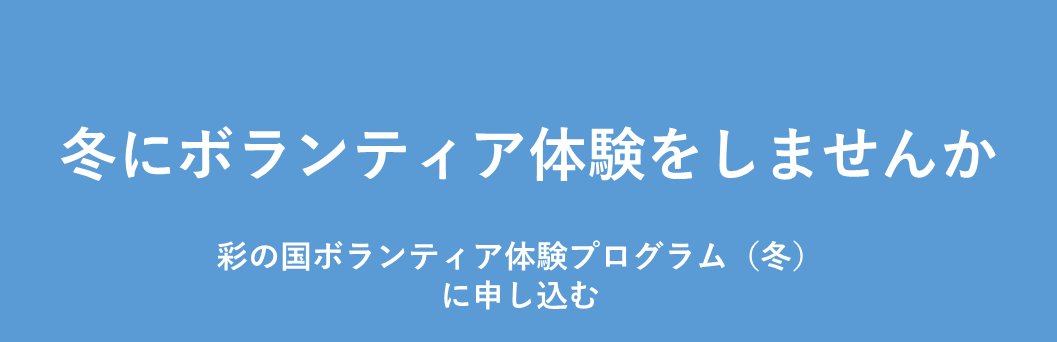 彩の国ボランティア体験プログラム冬