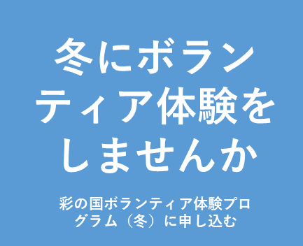 彩の国ボランティア体験プログラム冬