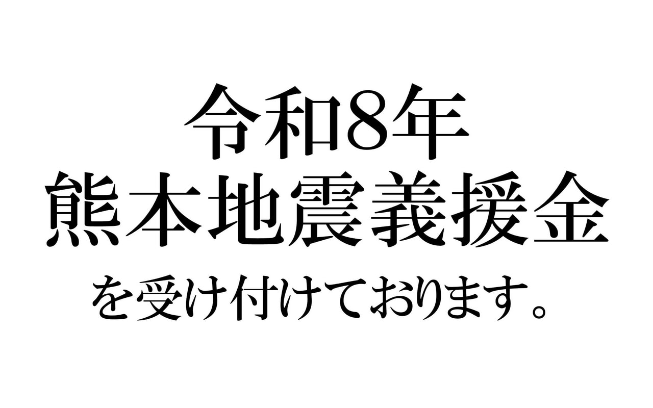 令和８年熊本地震義援金を受け付けています。