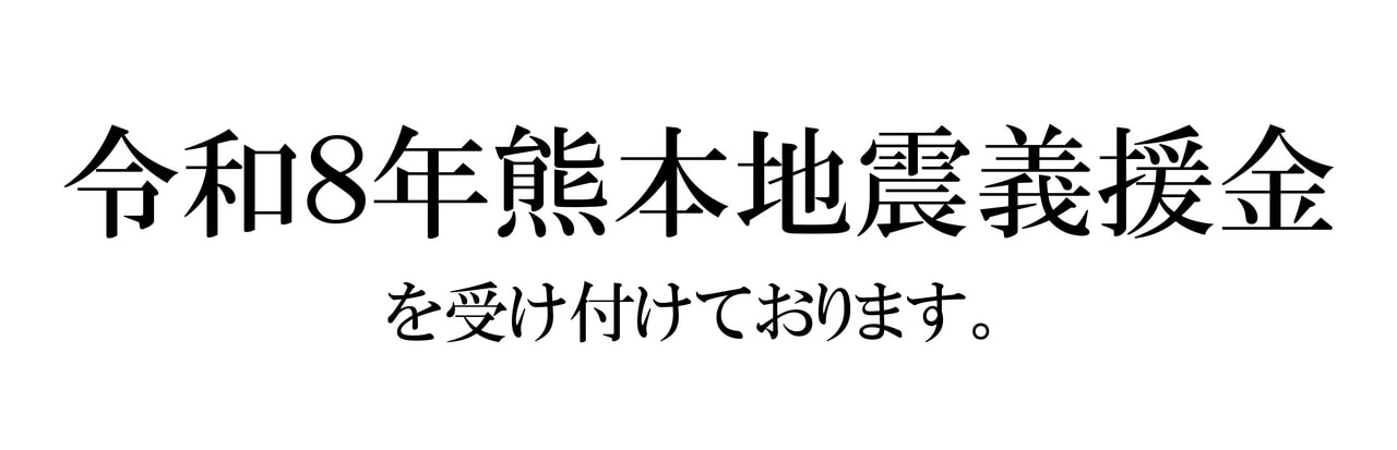 令和８年熊本地震義援金を受け付けています。