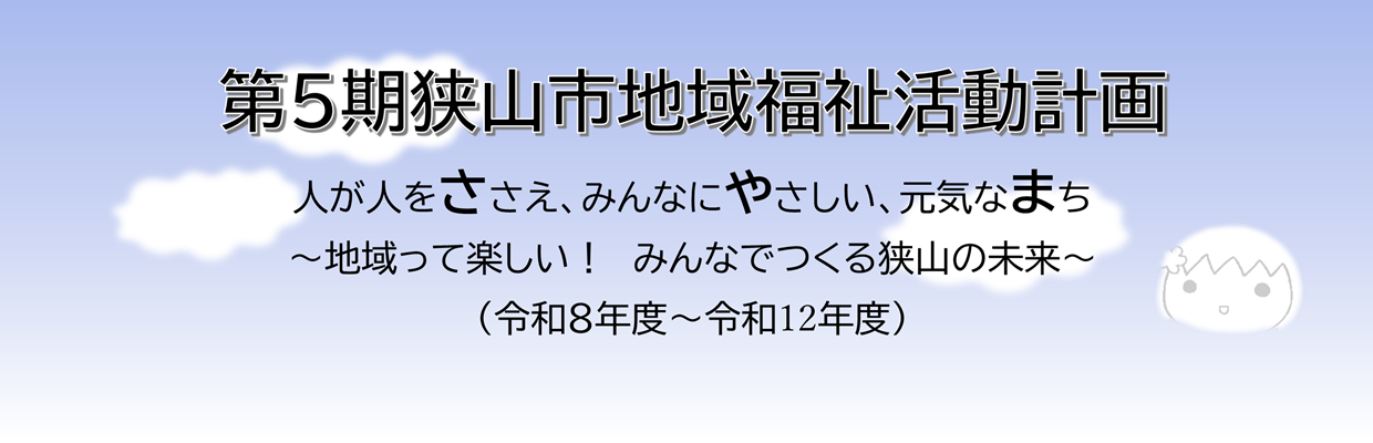 第５期狭山市地域福祉活動計画