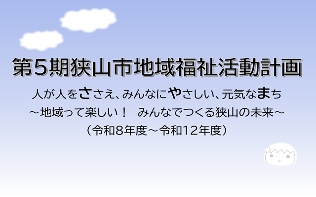 第５期狭山市地域福祉活動計画