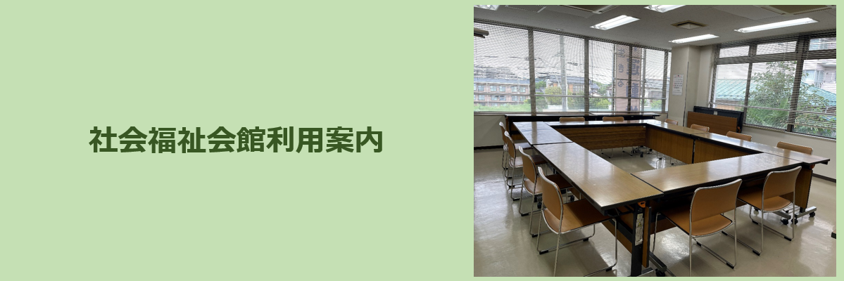 社会福祉会館利用案内