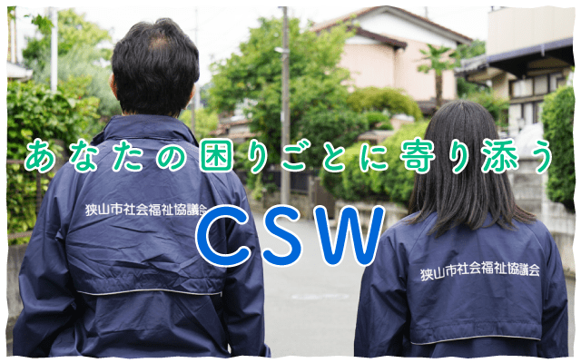 あなたの困りごとによ寄り添うCSW