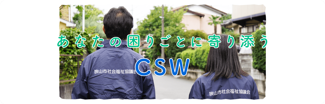 あなたの困りごとによ寄り添うCSW